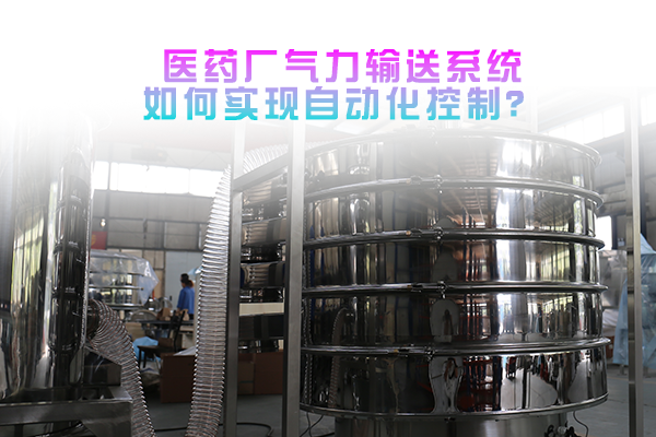 医药厂气力输送系统如何实现自动化控制？