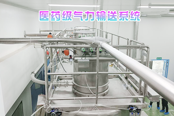 医药级气力输送系统