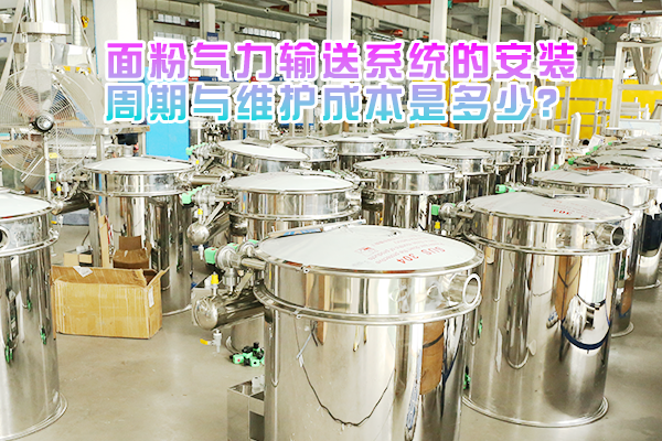 面粉气力输送系统的安装周期与维护成本是多少？
