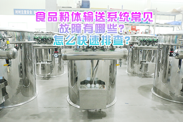 食品粉体输送系统常见故障有哪些？怎么快速排查？