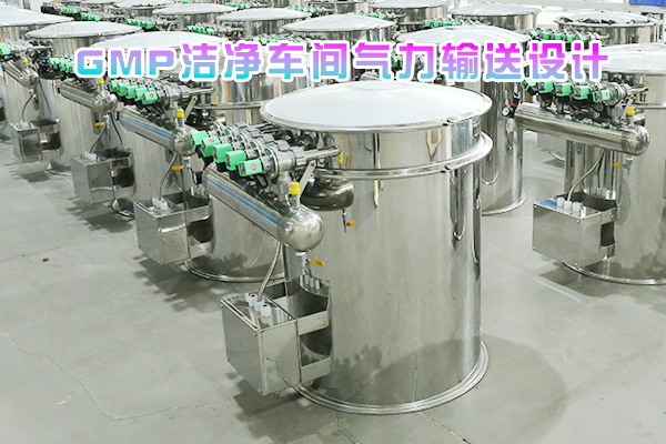 GMP洁净车间气力输送设计