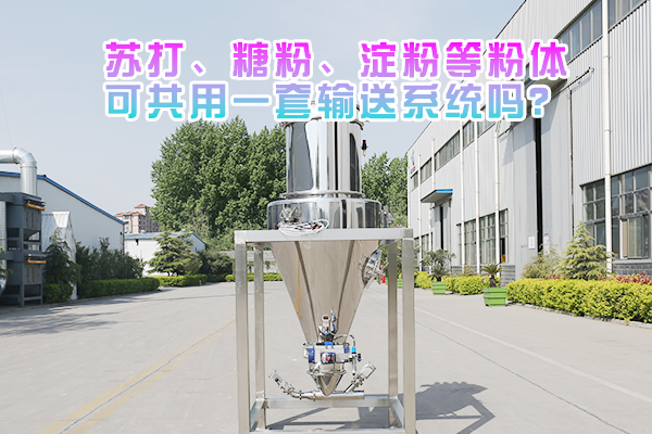 苏打、糖粉、淀粉等粉体可共用一套输送系统吗？