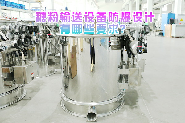 糖粉输送设备防爆设计有哪些要求？