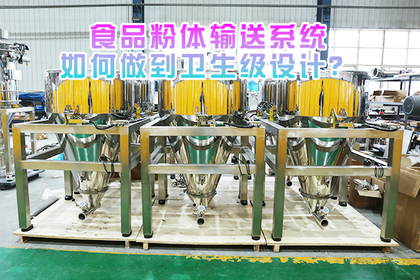食品粉体输送系统如何做到卫生级设计？