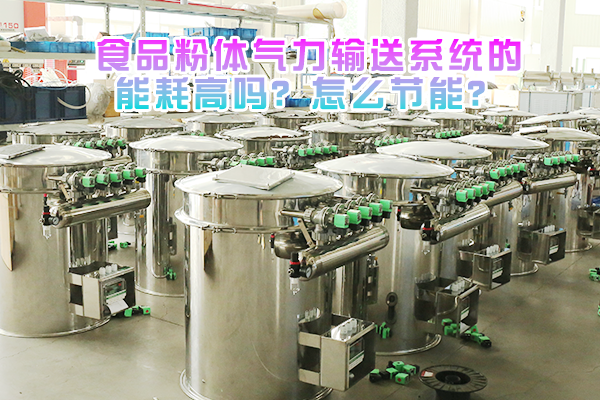 食品粉体气力输送系统的能耗高吗？怎么节能？
