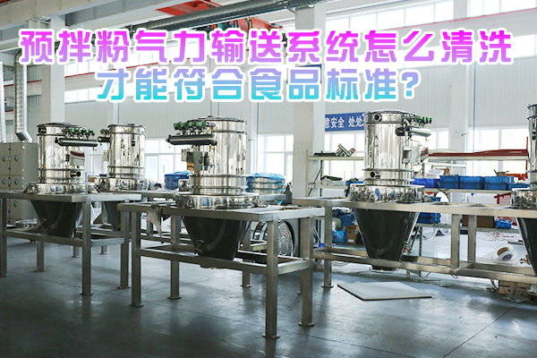 预拌粉气力输送系统怎么清洗才能符合食品标准？