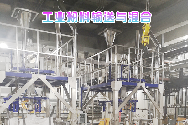 工业粉料输送与混合