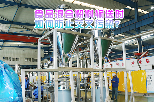 食品混合粉料输送时如何防止交叉污染？