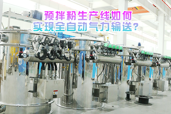 预拌粉生产线如何实现全自动气力输送？