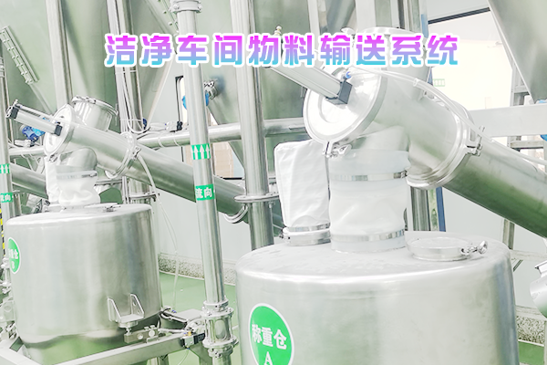洁净车间物料输送系统