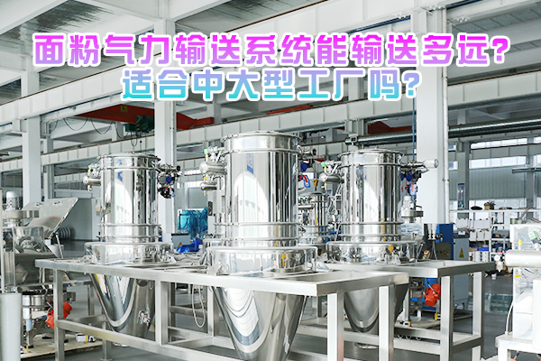 面粉气力输送系统能输送多远？适合中大型工厂吗？