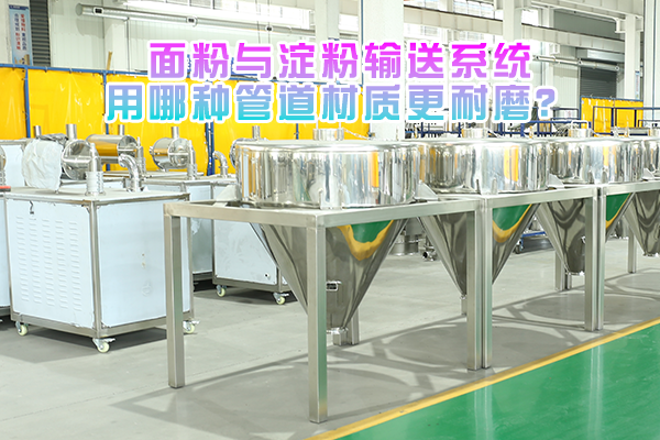 面粉与淀粉输送系统用哪种管道材质更耐磨？