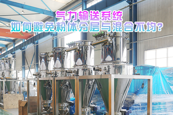 气力输送系统如何避免粉体分层与混合不均？