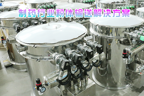 制药行业粉体输送解决方案