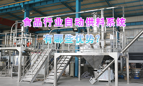 食品行业自动供料系统有哪些优势？