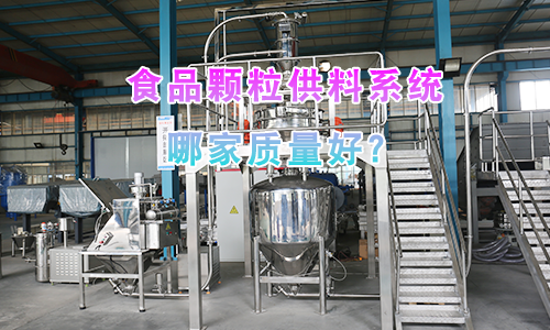 食品颗粒供料系统哪家质量好？
