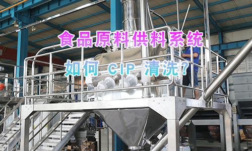 食品原料供料系统如何 CIP 清洗？