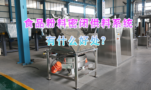 食品粉料密闭供料系统有什么好处？