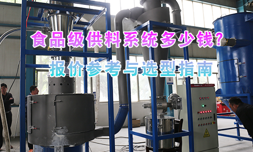 食品级供料系统多少钱？报价参考与选型指南