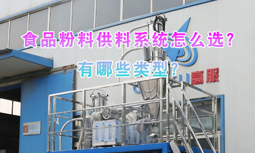 食品粉料供料系统怎么选？有哪些类型？