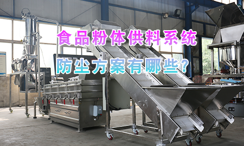 食品粉体供料系统防尘方案有哪些？