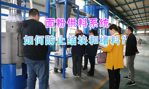 面粉供料系统如何防止结块和堵料？