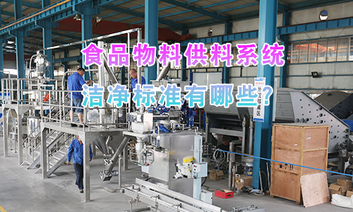 食品物料供料系统洁净标准有哪些？