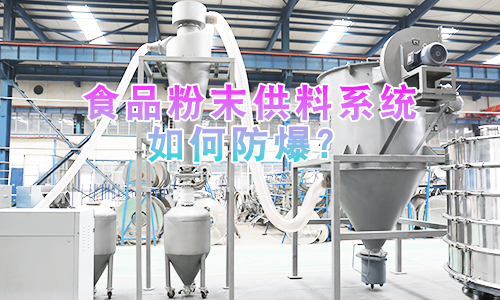 食品粉末供料系统如何防爆？