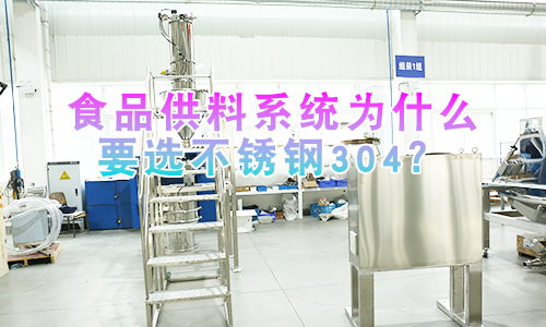 食品供料系统为什么要选不锈钢304？