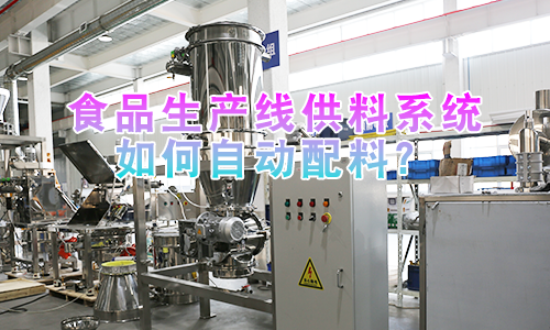 食品生产线供料系统如何自动配料？