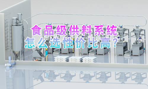 食品级供料系统怎么选性价比高？