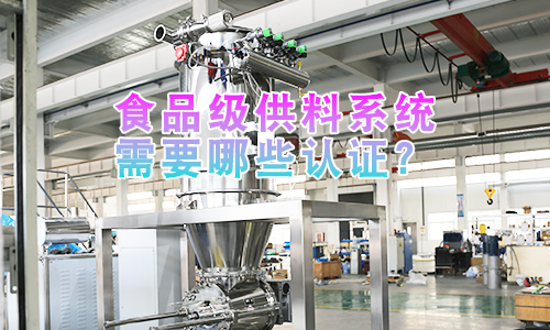 食品级供料系统需要哪些认证？