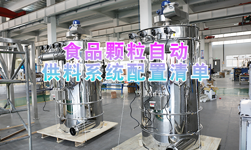 食品颗粒自动供料系统配置清单