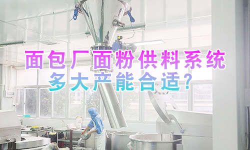 面包厂面粉供料系统多大产能合适？