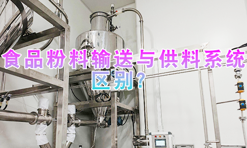 食品粉料输送与供料系统区别？