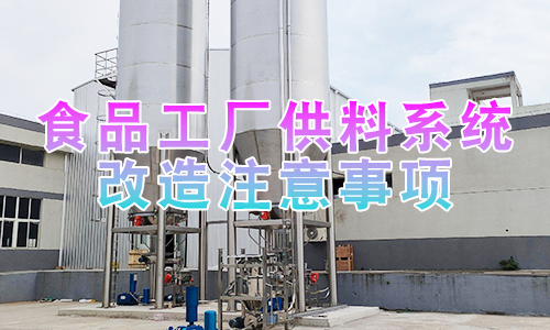 食品工厂供料系统改造注意事项