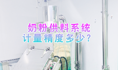 奶粉供料系统计量精度多少？