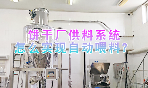 饼干厂供料系统怎么实现自动喂料？