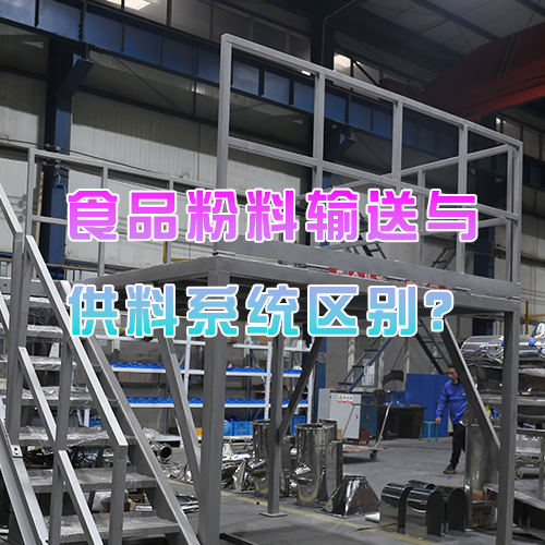 食品粉料输送与供料系统区别？
