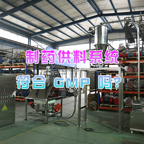 制药供料系统符合 GMP 吗？