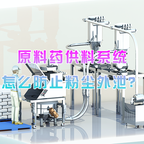 原料药供料系统怎么防止粉尘外泄？