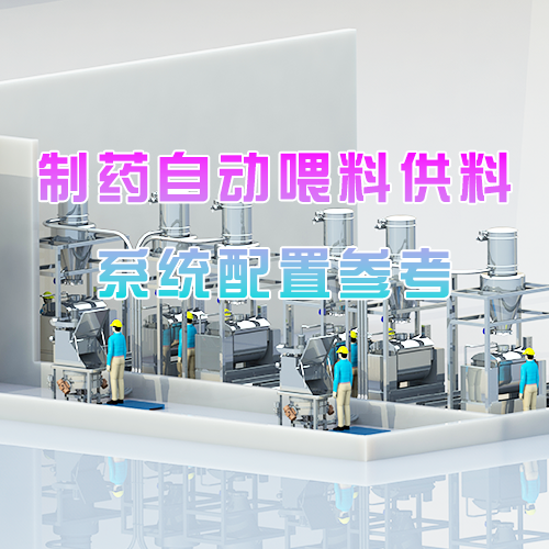 制药自动喂料供料系统配置参考