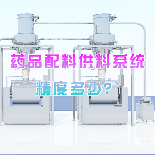 药品配料供料系统精度多少？