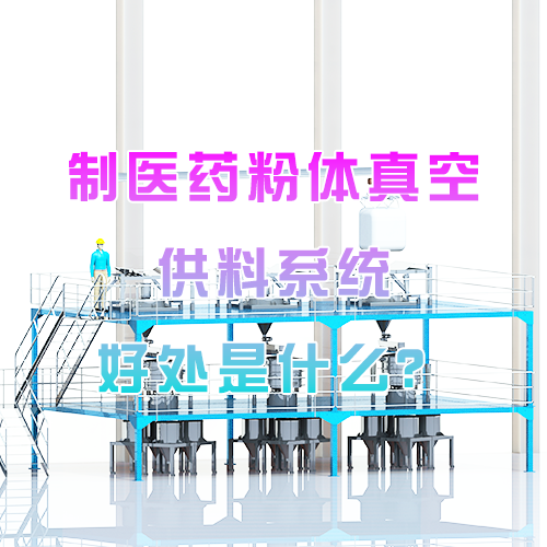 制医药粉体真空供料系统好处是什么？