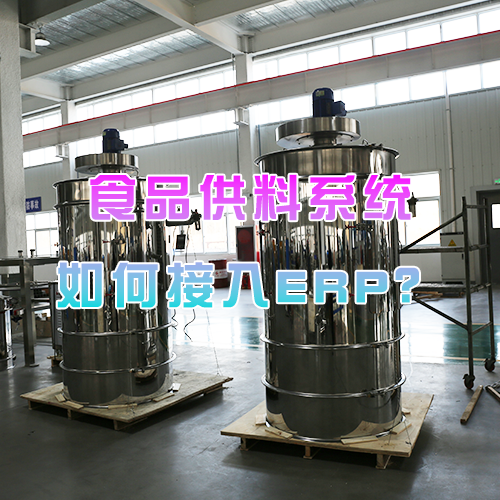 食品供料系统如何接入ERP？