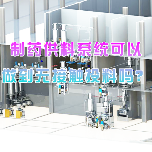 制药供料系统可以做到无接触投料吗？