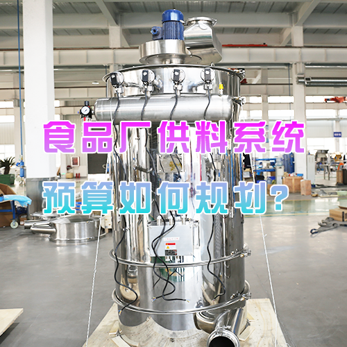 食品厂供料系统预算如何规划？