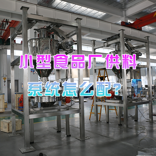 小型食品厂供料系统怎么配？