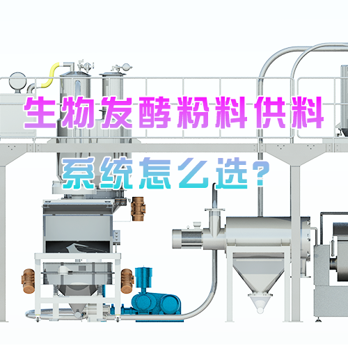 生物发酵粉料供料系统怎么选？