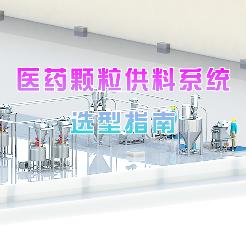 医药颗粒供料系统选型指南